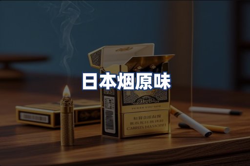 日本烟原味