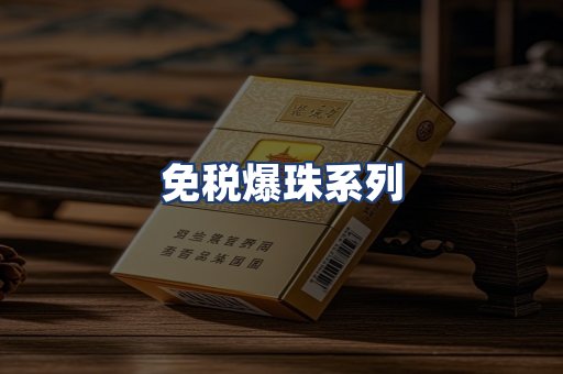 免税爆珠系列