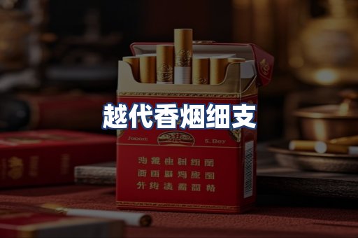 越代香烟细支